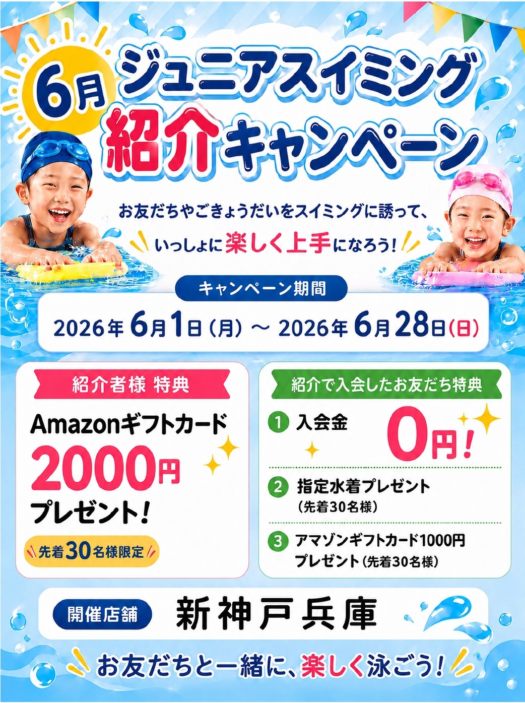 ジュニアスイミング　6月紹介キャンペーン｜新神戸兵庫