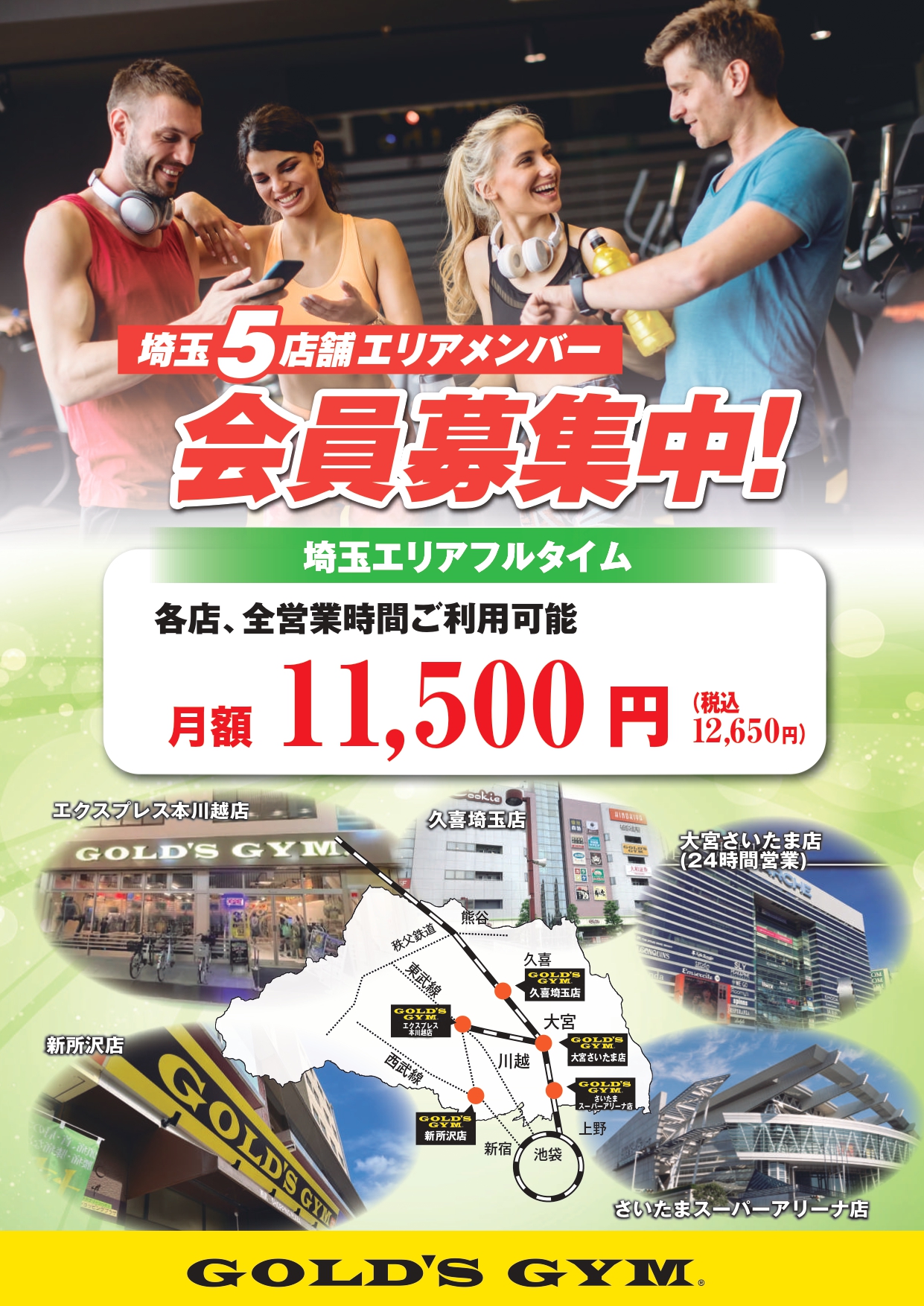埼玉エリアメンバー募集中｜大宮さいたま・さいたまスーパーアリーナ・新所沢埼玉・エクスプレス本川越埼玉・久喜埼玉
