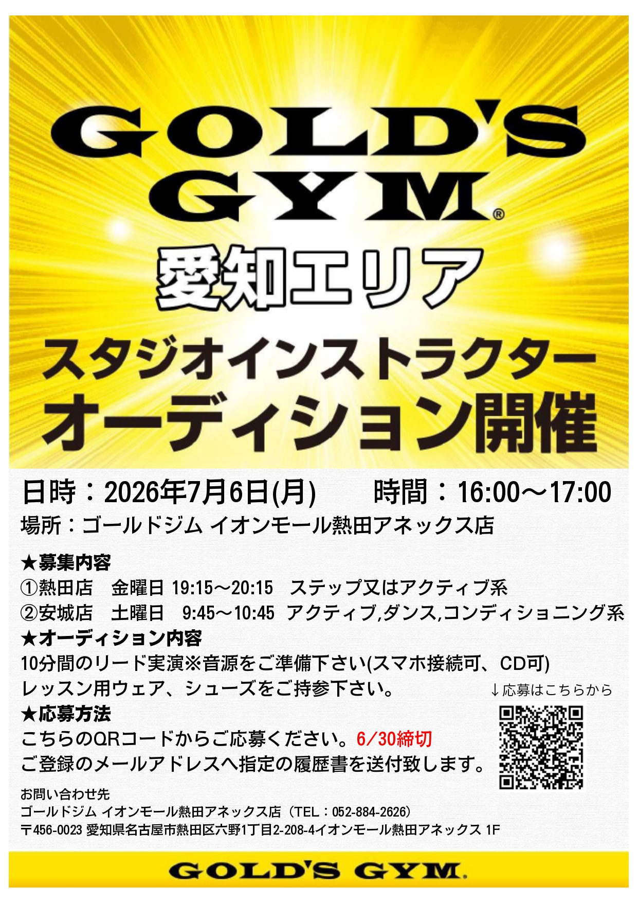 【スタジオインストラクター募集】スタジオオーディション開催について｜イオンモール熱田アネックス・安城コロナワールド