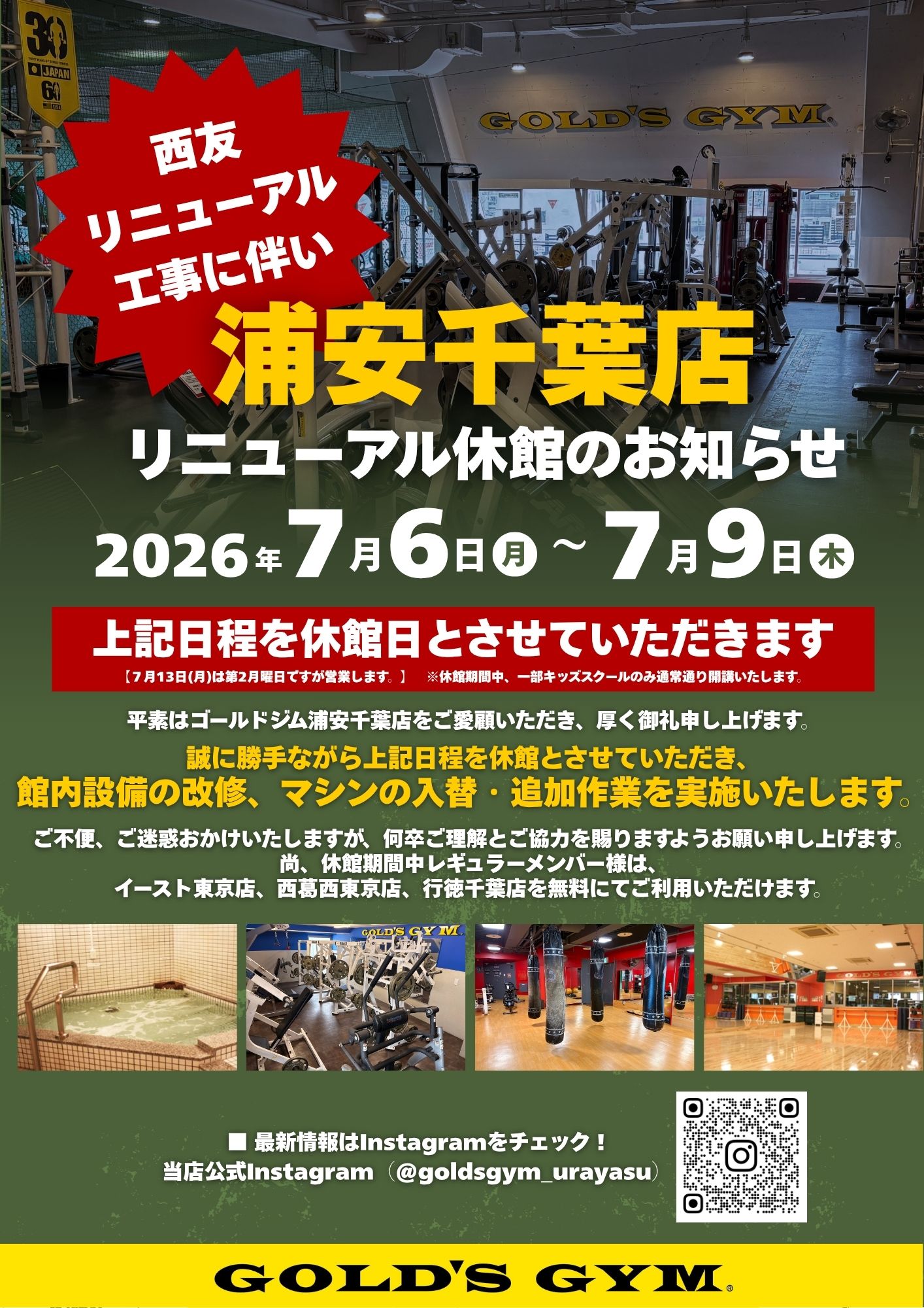 浦安千葉｜リニューアル休館のお知らせ（2026年7月6日～7月9日）