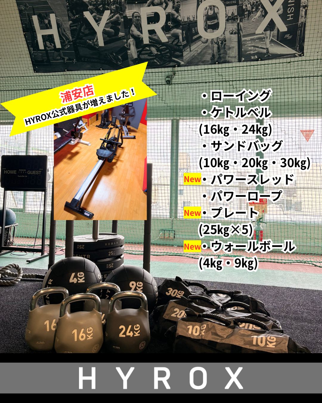 HYROX公式器具追加設置！｜浦安千葉
