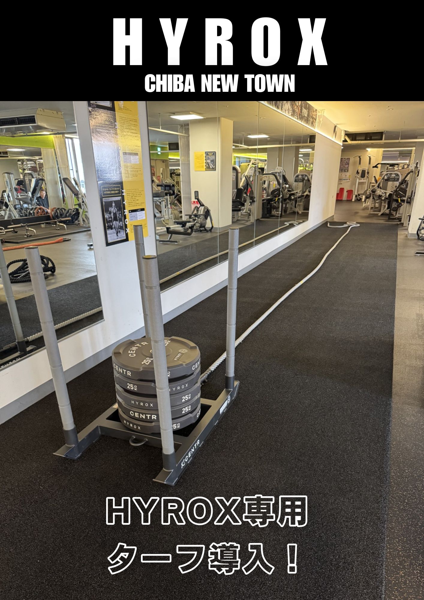 【速報！HYROX公式器具、増設完了のお知らせ】｜千葉ニュータウン
