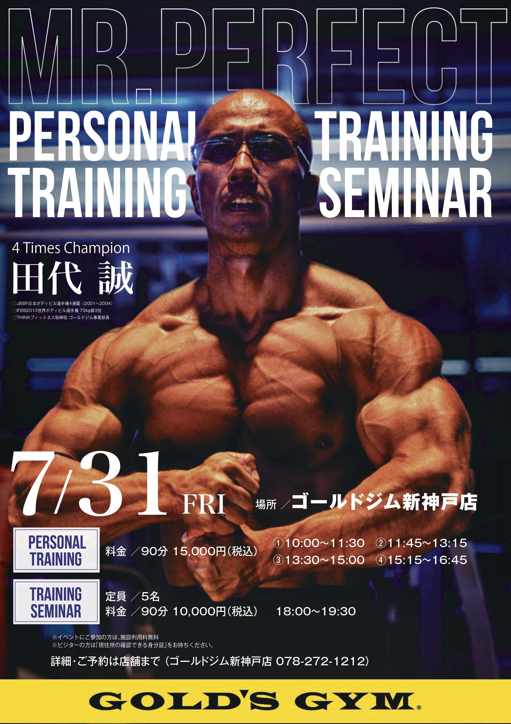 田代誠選手　トレーニングセミナー・パーソナルトレーニング開催のお知らせ｜神戸元町・新神戸兵庫・宝塚兵庫・神戸灘