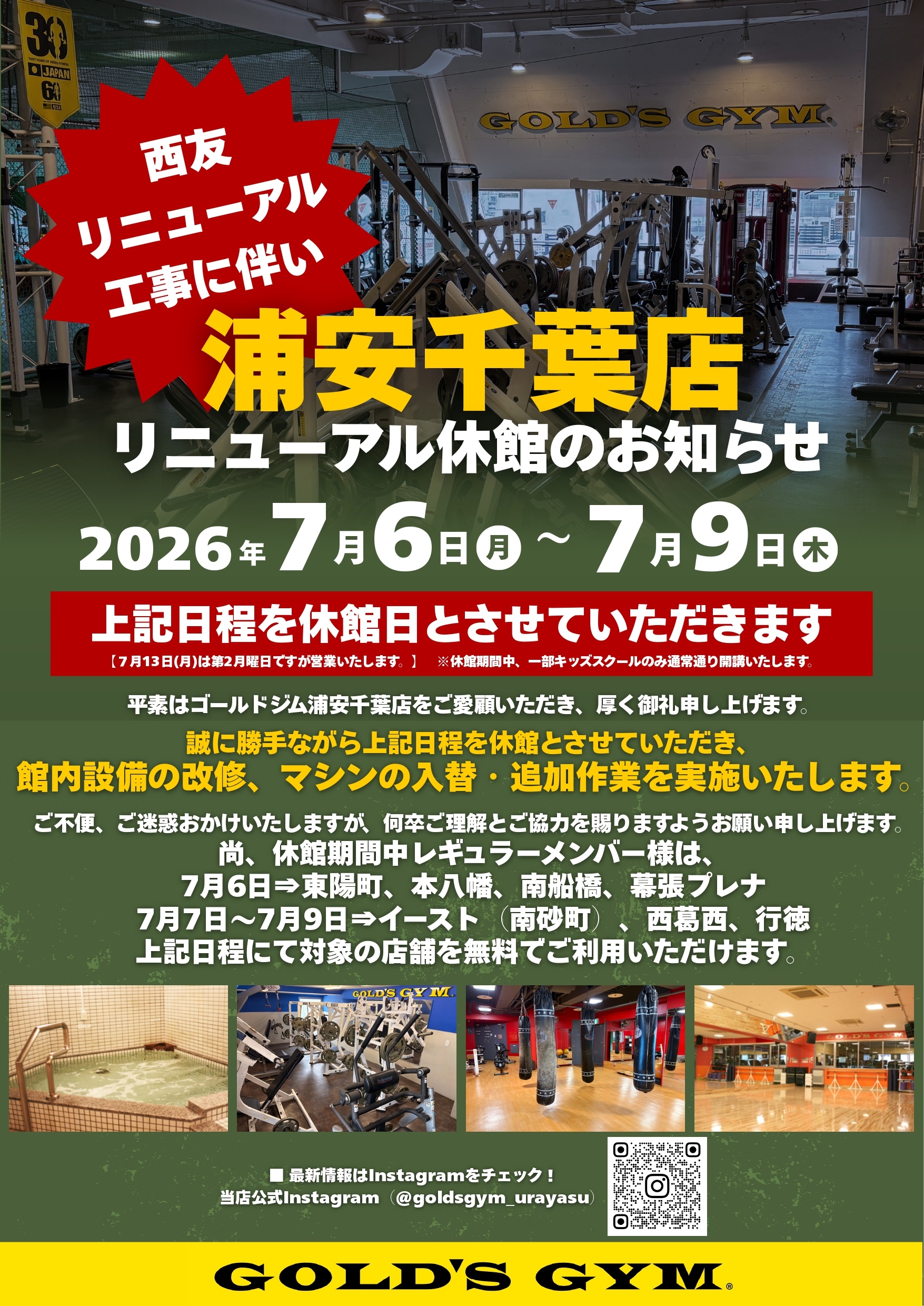 リニューアル休館のお知らせ（2026年7月6日～7月9日）｜浦安千葉