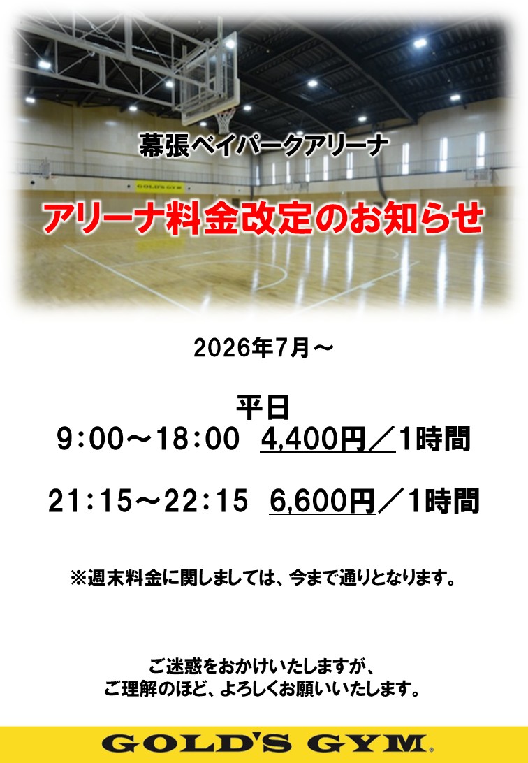 2026年7月1日～アリーナレンタル料金改定のお知らせ｜幕張千葉WBG・幕張千葉ANNEX・幕張ベイパークアリーナ