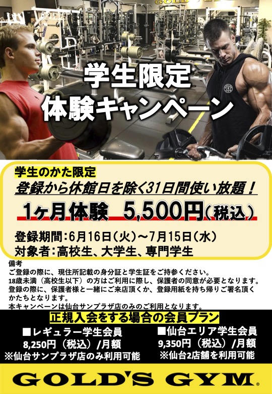 仙台サンプラザ｜【学生限定】1ヶ月体験5,500円！