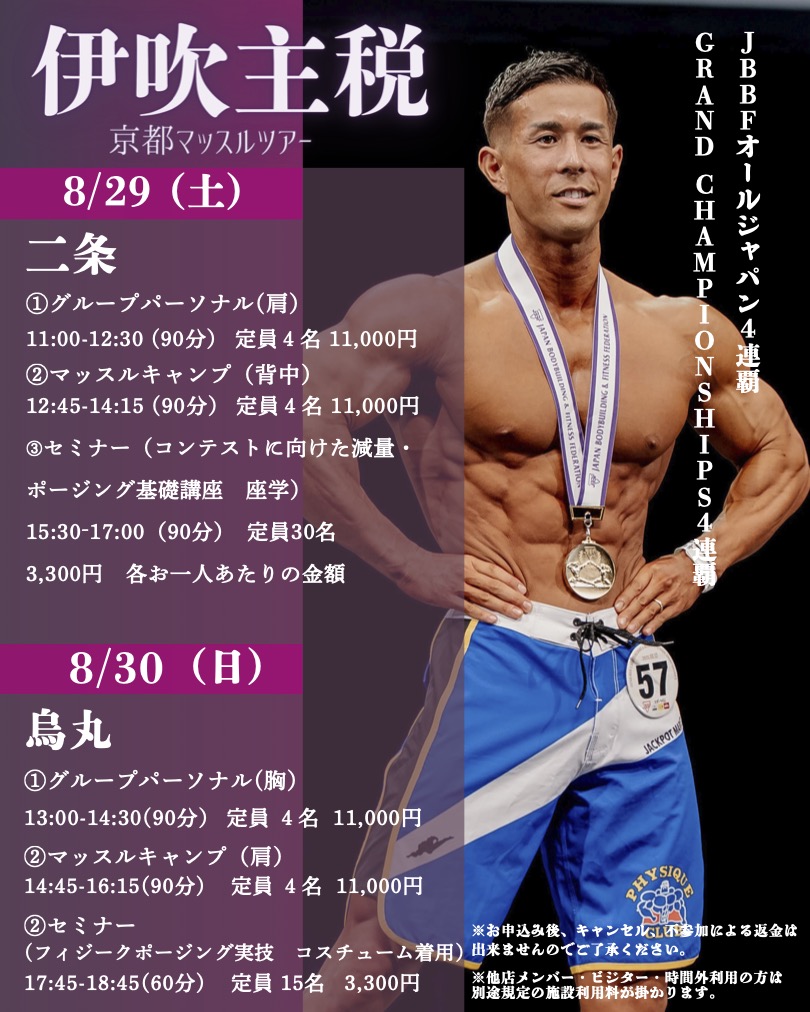 伊吹主税選手　京都マッスルツアー開催｜京都二条・京都烏丸