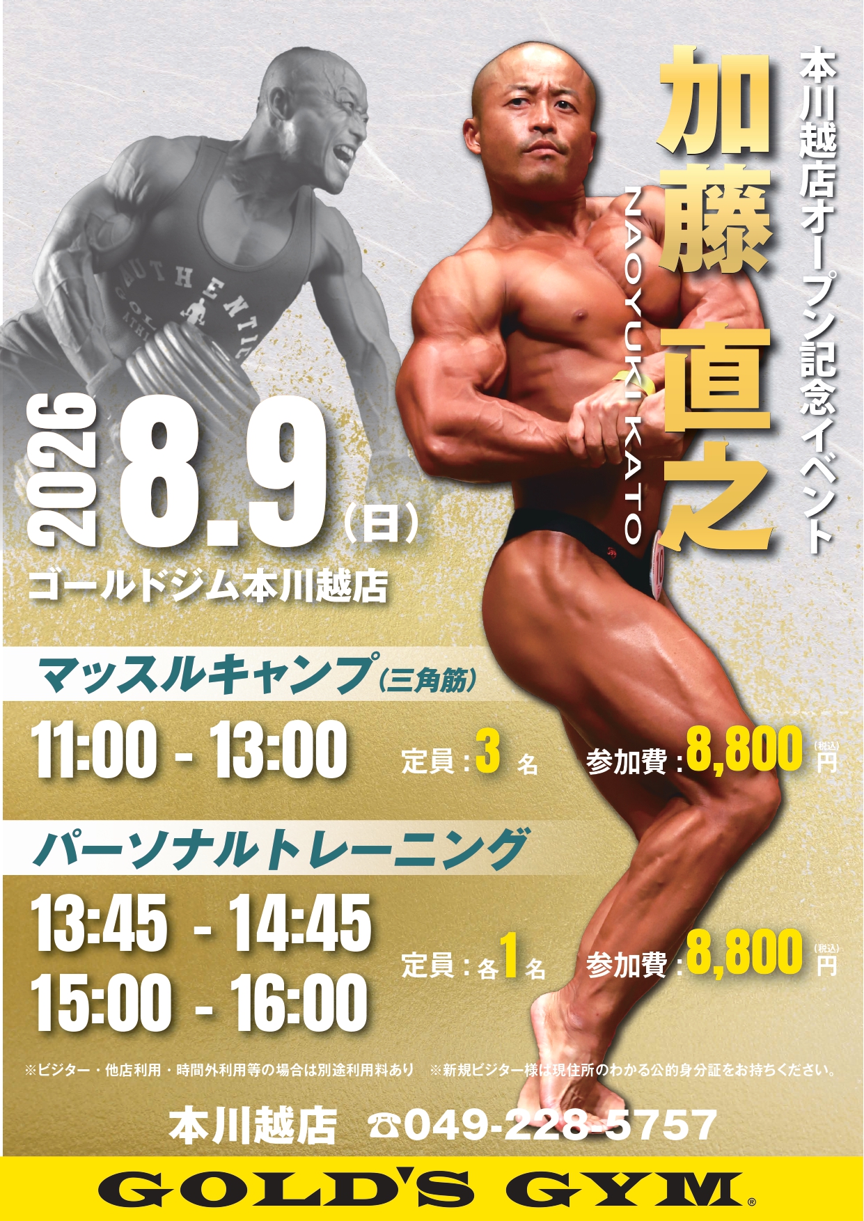 ご好評につき加藤直之選手マッスルキャンプ&パーソナルトレーニング第二弾開催決定！！｜本川越埼玉