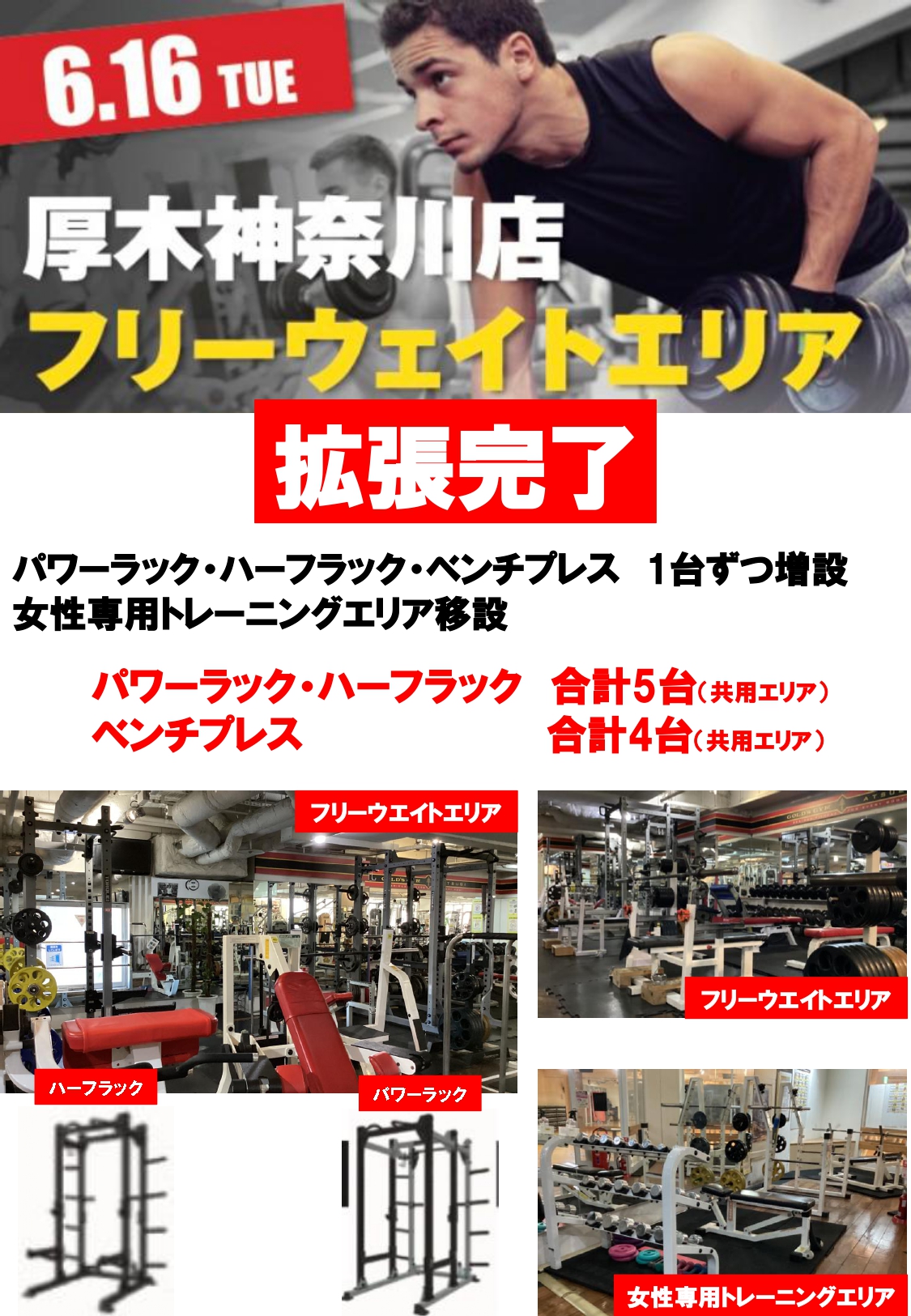 ゴールドジム厚木神奈川店　フリーウェイトエリア拡張のお知らせ｜厚木神奈川
