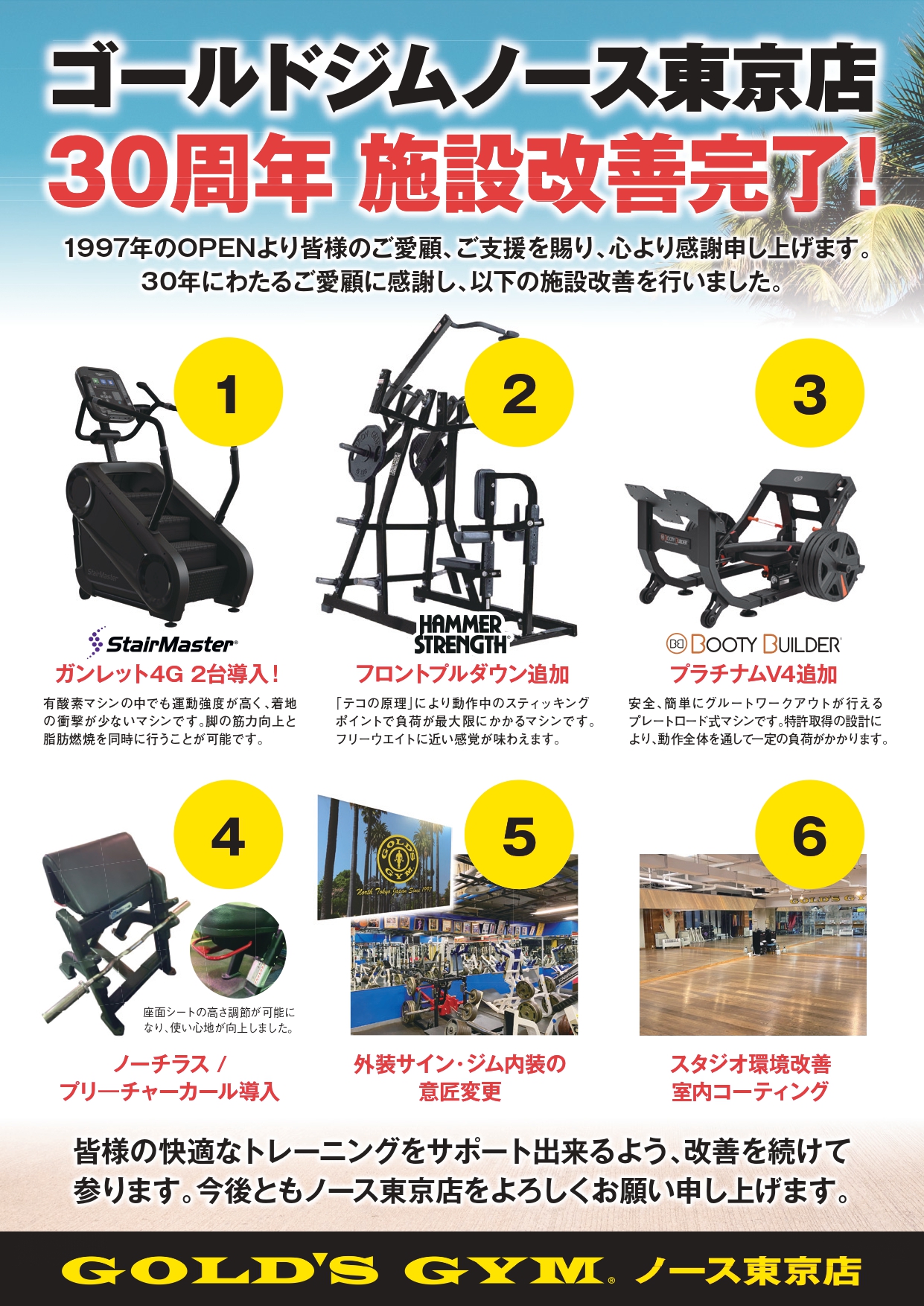 ノース東京｜【ノース東京30周年施設改善完了 】