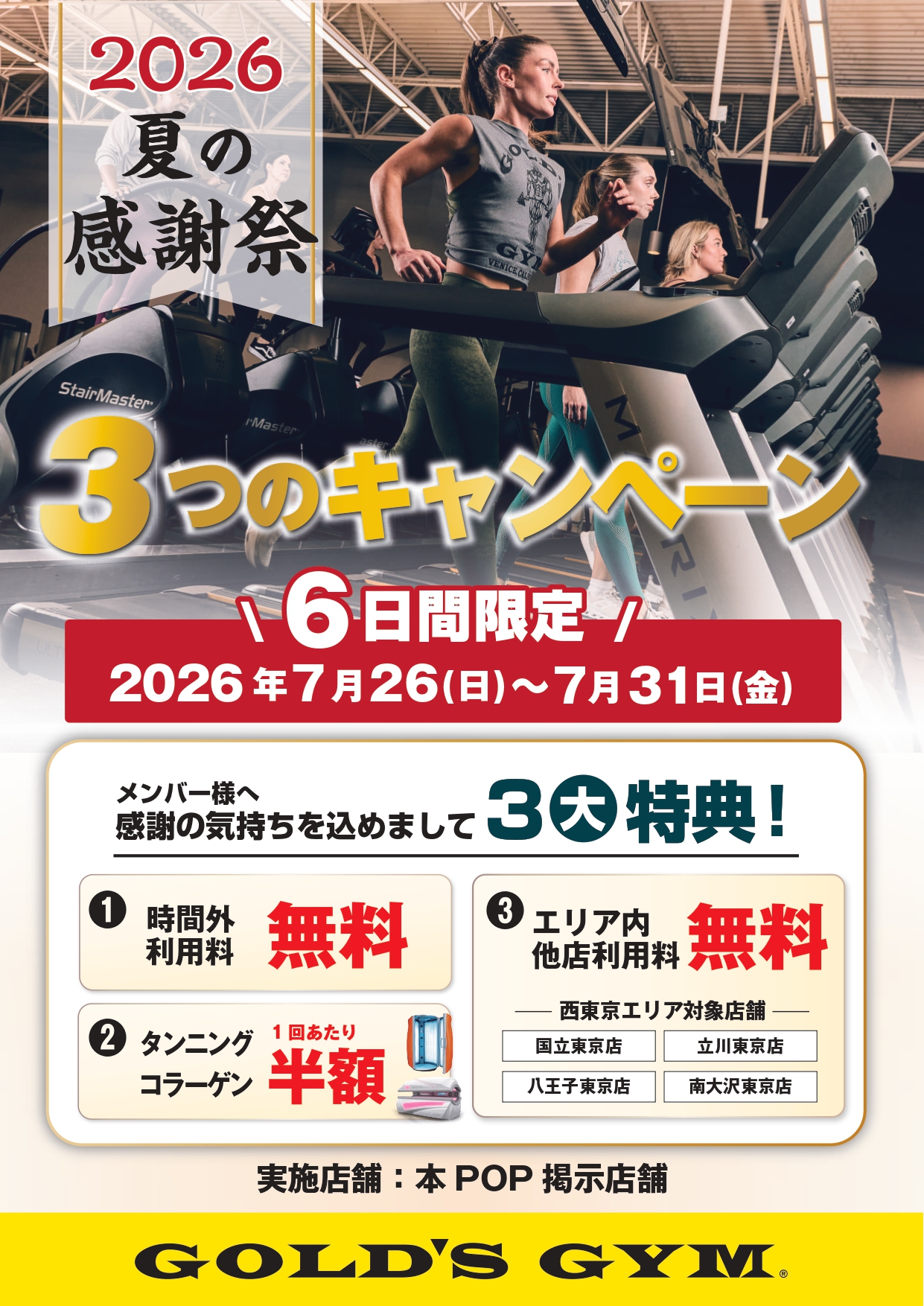 2026　夏の感謝祭ー３つのキャンペーンー｜立川東京