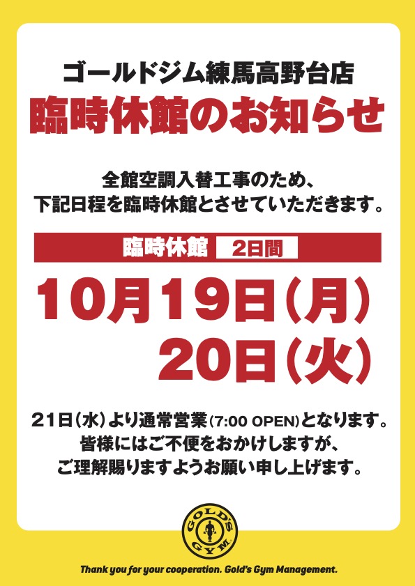 １０月　臨時休館のお知らせ｜練馬高野台東京