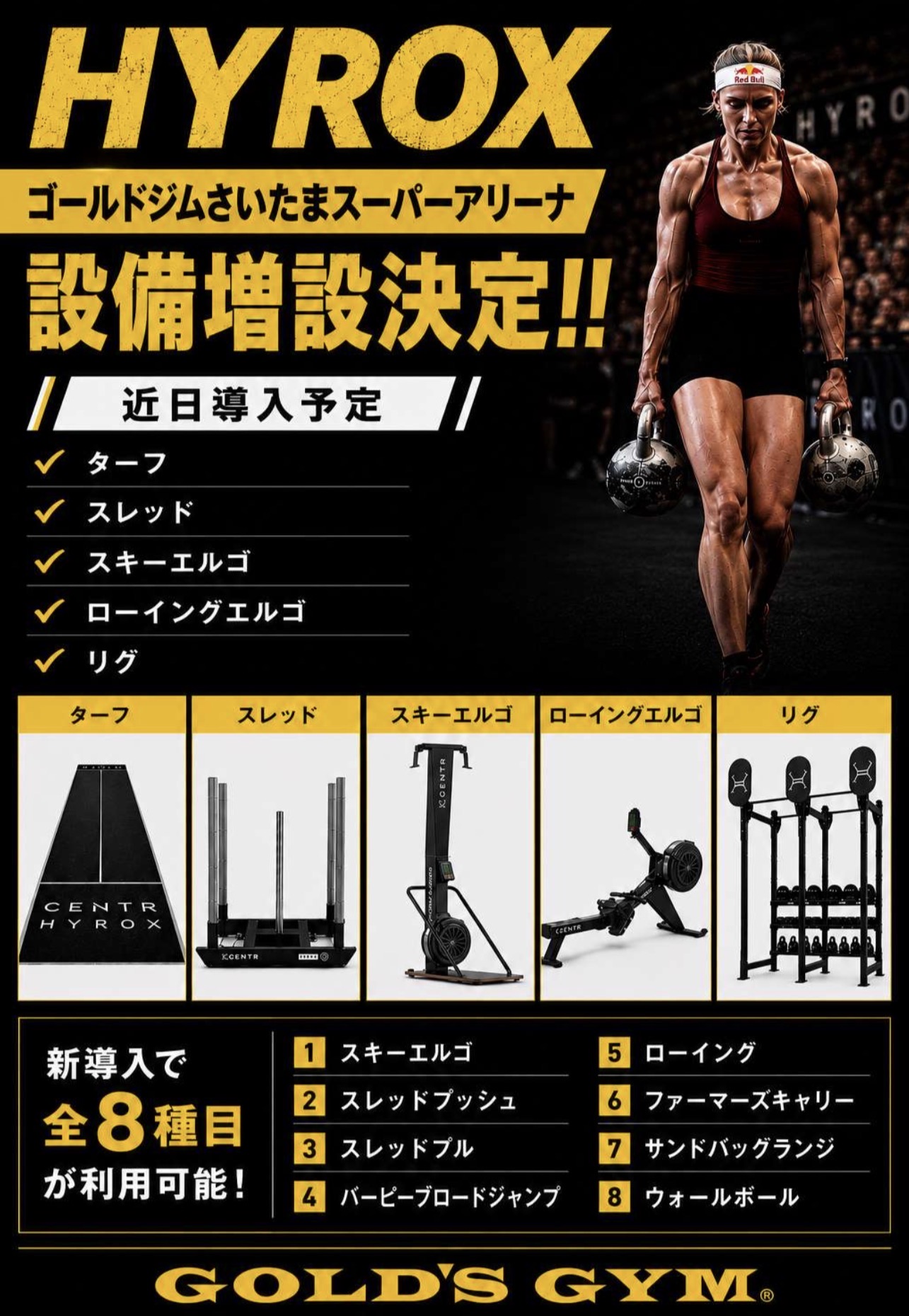 さいたまスーパーアリーナ ｜【HYROX設備の追加導入が決定】