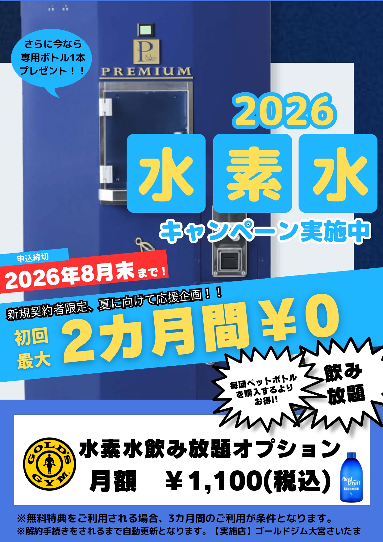 【水素水最大2か月無料キャンペーン】｜大宮さいたま