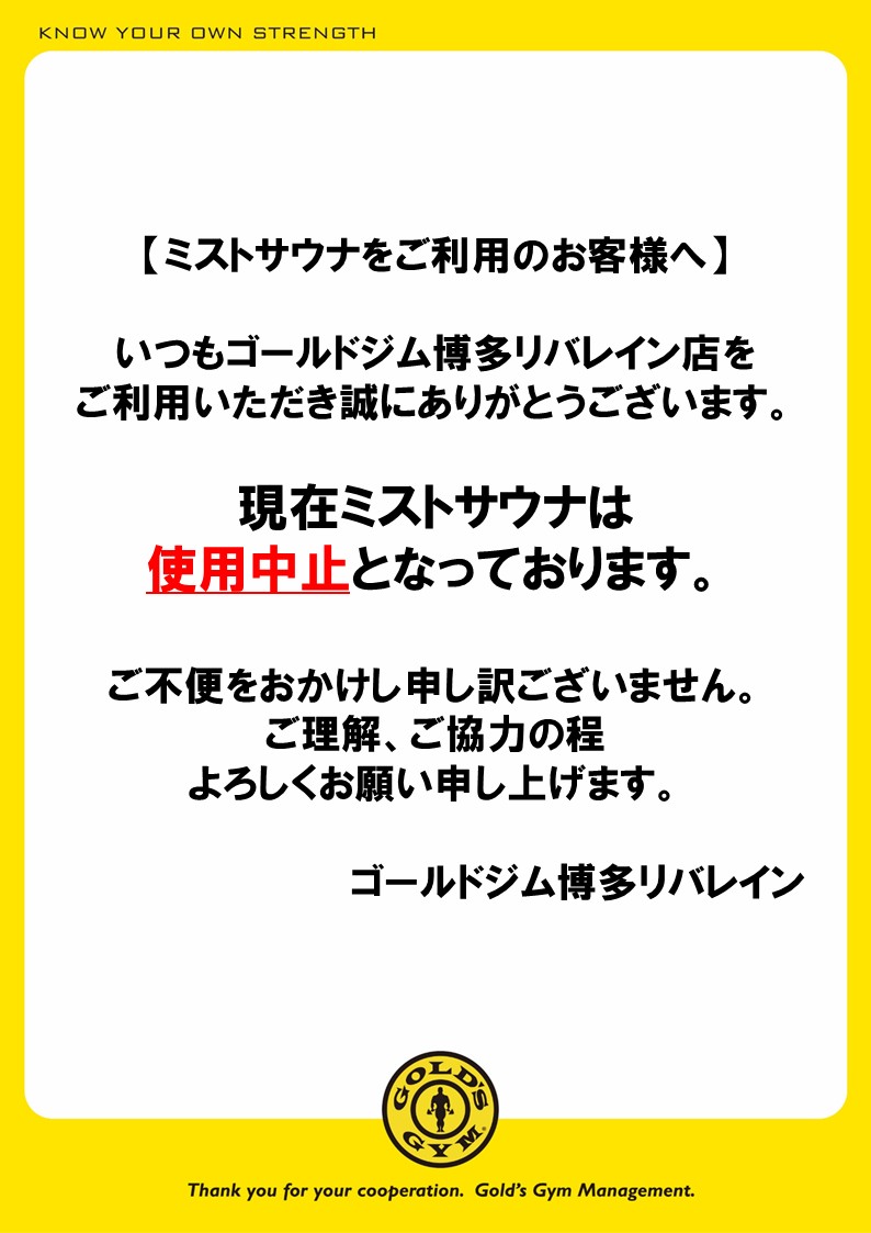 ミストサウナをご利用のお客様へ｜博多リバレイン
