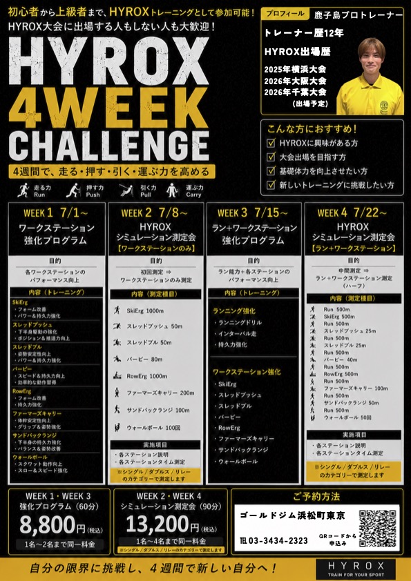7月限定ワークアウトイベント　【HYROX 4WEEK CHALLENGE】｜浜松町東京