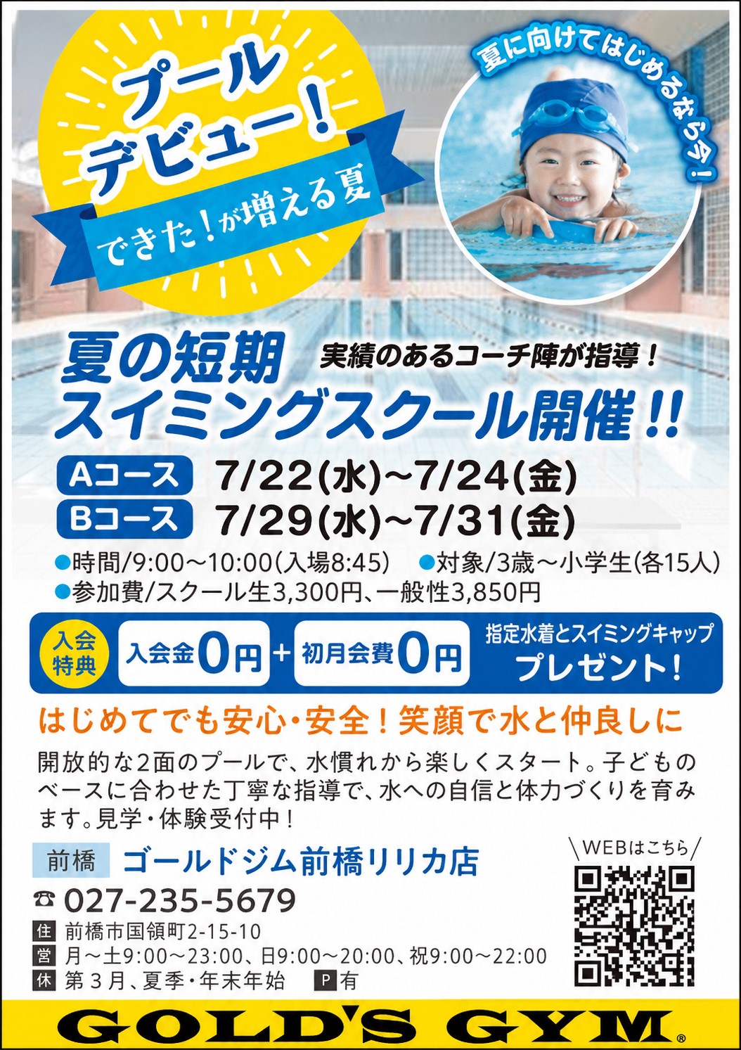 2026夏休み短期水泳教室｜前橋リリカ