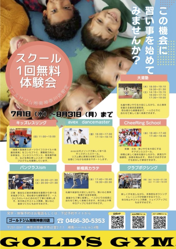 スクール無料体験キャンペーン開催！｜湘南神奈川