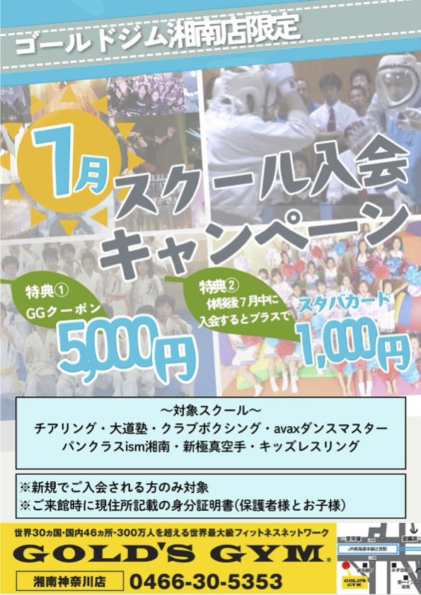 新規スクール入会キャンペーン｜湘南神奈川