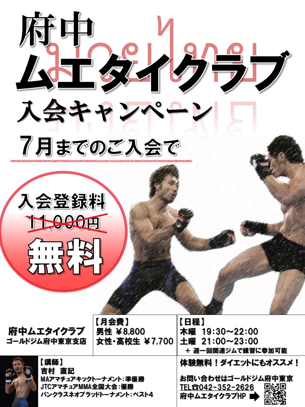 府中ムエタイクラブ 入会キャンペーン実施中！｜府中東京