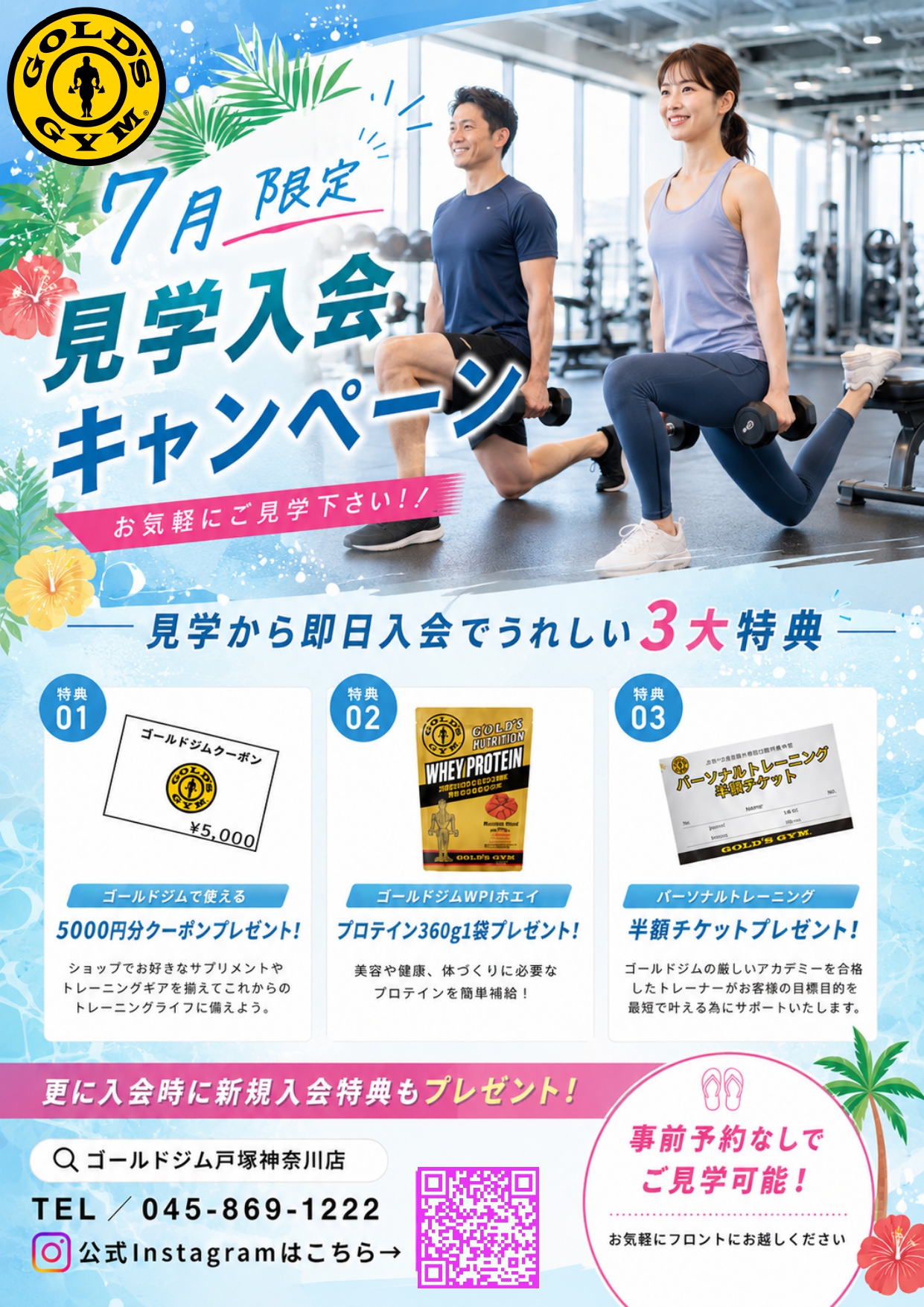 【7月限定！見学入会キャンペーン実施中】｜戸塚神奈川
