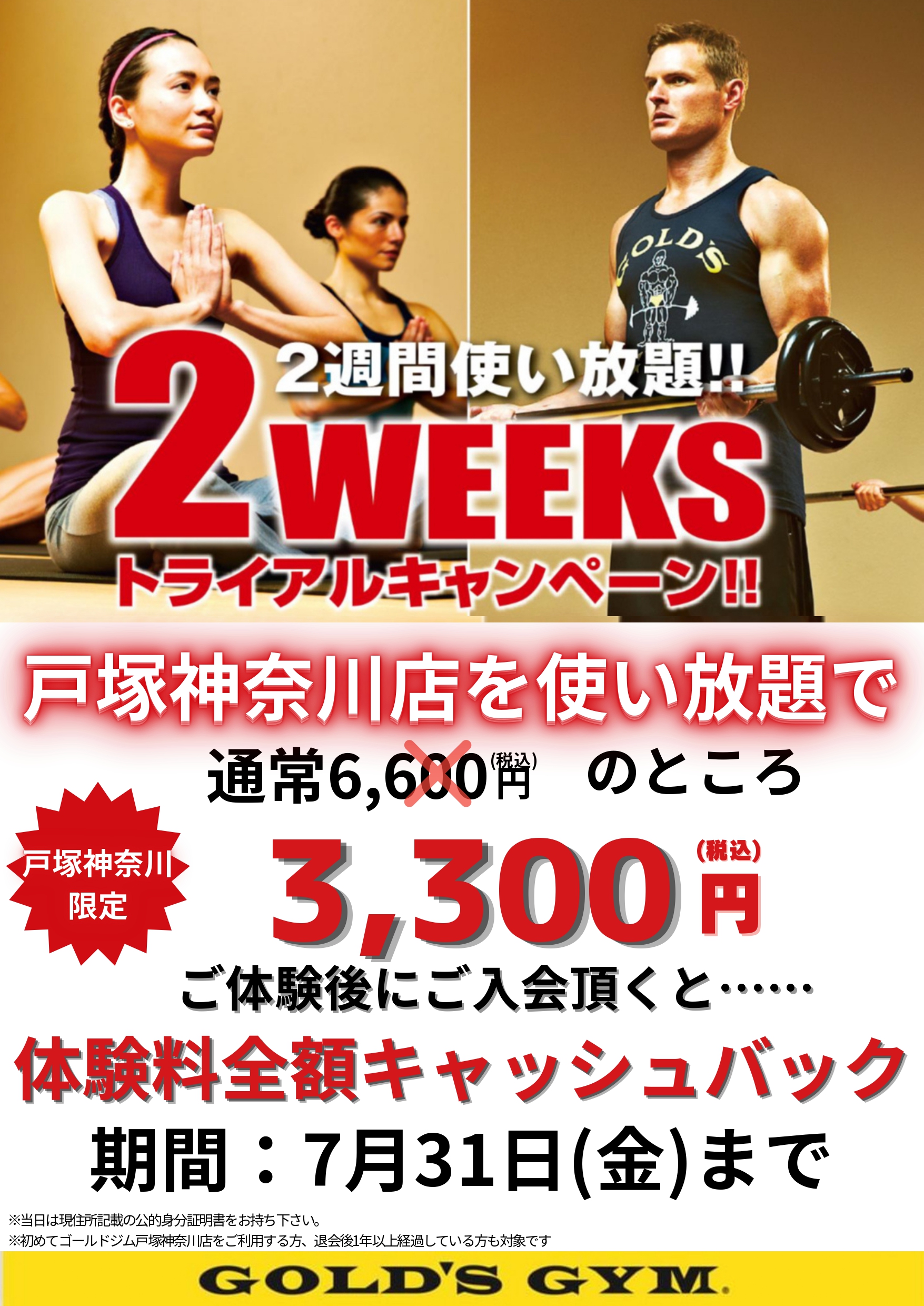 【２WEEKSトライアル半額キャンペーン】｜戸塚神奈川