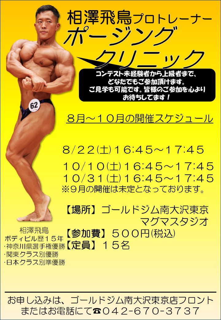 相澤飛鳥【ポージングクリニック】8月～10月 開催日程｜南大沢東京