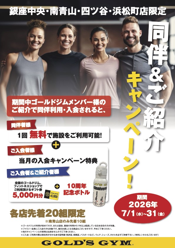 10周年店舗限定！紹介キャンペーン！｜銀座中央・南青山東京・四ツ谷東京・浜松町東京