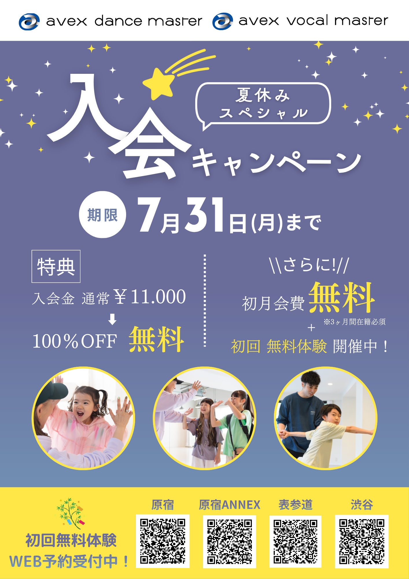 【avex夏休みスペシャル入会キャンペーン実施中!!】｜原宿東京・原宿ANNEX・表参道東京・渋谷東京
