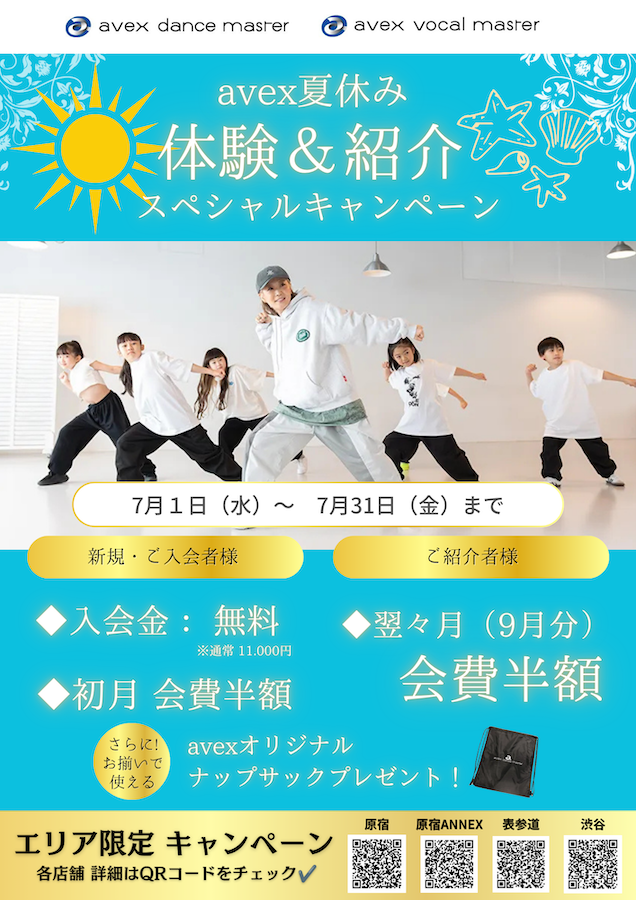 【avex夏休みスペシャルお友だち紹介キャンペーン実施中!!】｜原宿東京・原宿ANNEX・表参道東京・渋谷東京