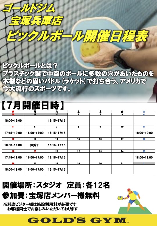 【宝塚兵庫店！7月ピックルボール開催日程のご案内】｜宝塚兵庫