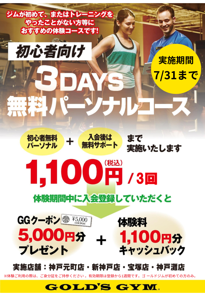 3DAYS,パーソナルコース（初心者向け）のお知らせ（兵庫エリア限定）｜神戸元町・新神戸兵庫・宝塚兵庫・神戸灘