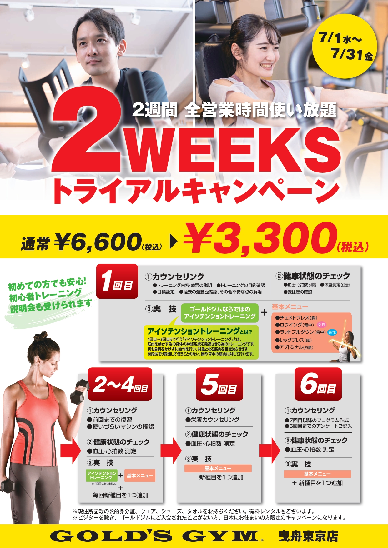 曳舟東京店限定！2WEEKSトライアル半額キャンペーン！｜曳舟東京