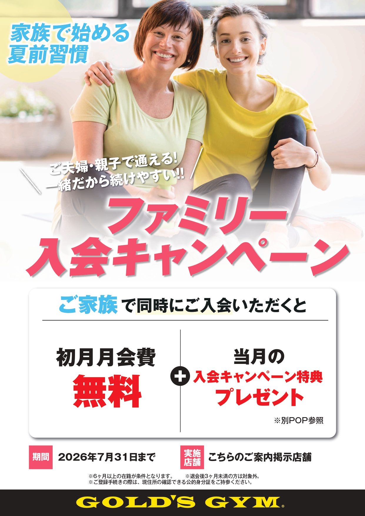 7月限定！ファミリー入会キャンペーン｜国立東京