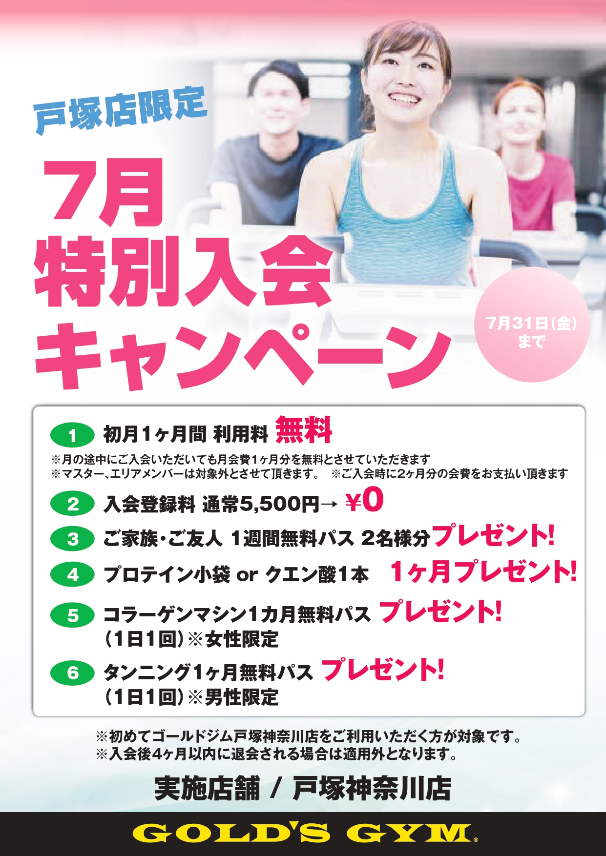 【7月戸塚神奈川店限定！特別入会キャンペーン】｜戸塚神奈川