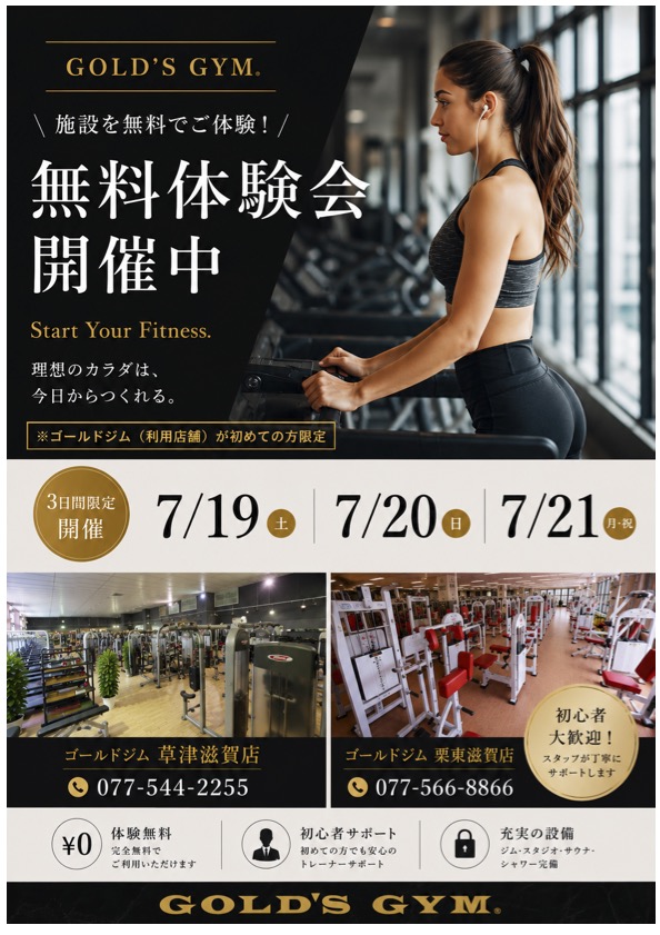 草津滋賀・栗東滋賀｜期間限定！！ ゴールドジム無料体験会！！