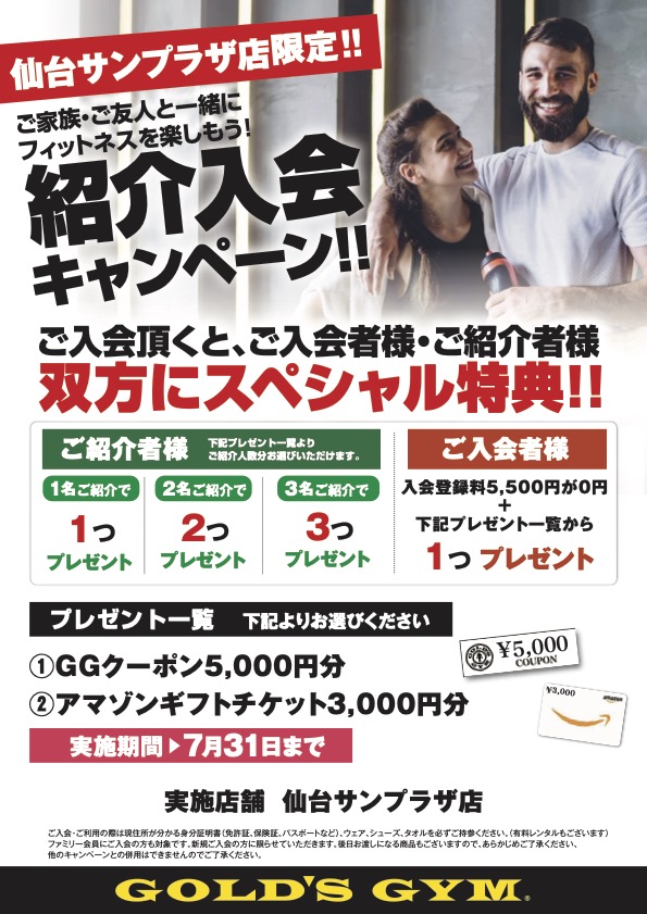 7月紹介入会キャンペーン｜仙台サンプラザ