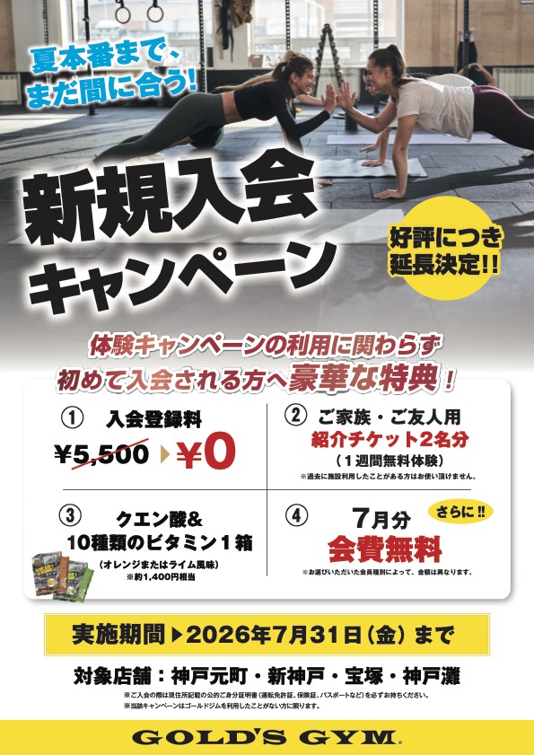 ゴールドジム兵庫エリア限定入会キャンペーン｜神戸元町・新神戸兵庫・宝塚兵庫・神戸灘