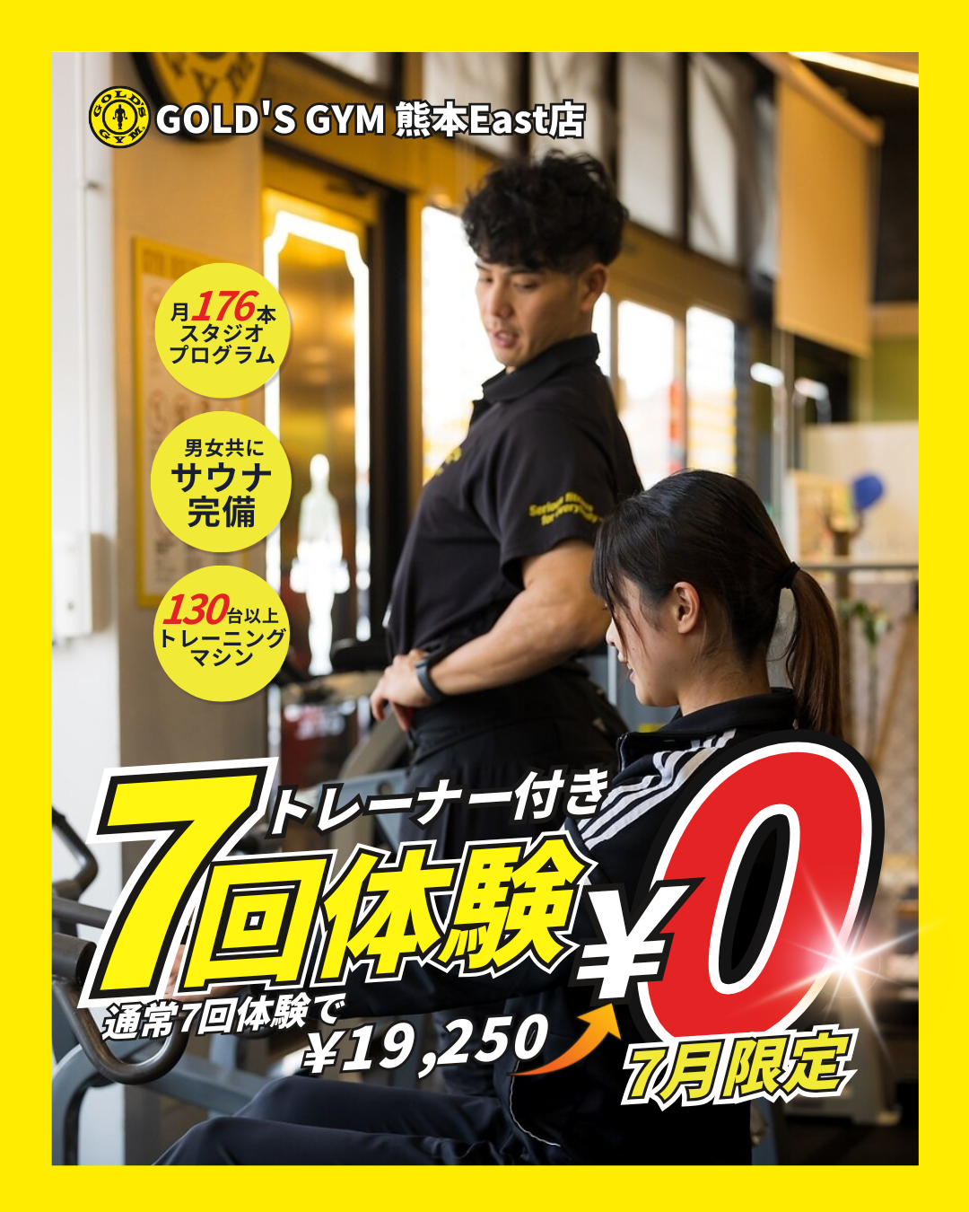 【7月限定！7回体験キャンペーン開催】