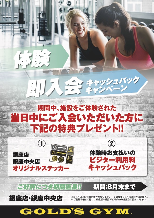 体験即入会キャンペーン実施中！｜銀座中央