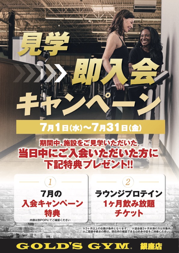 見学・即入会キャンペーン｜銀座東京