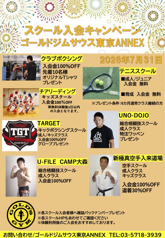 【サウス東京アネックス　スクール入会キャンペーン開催中】｜サウス東京ANNEX