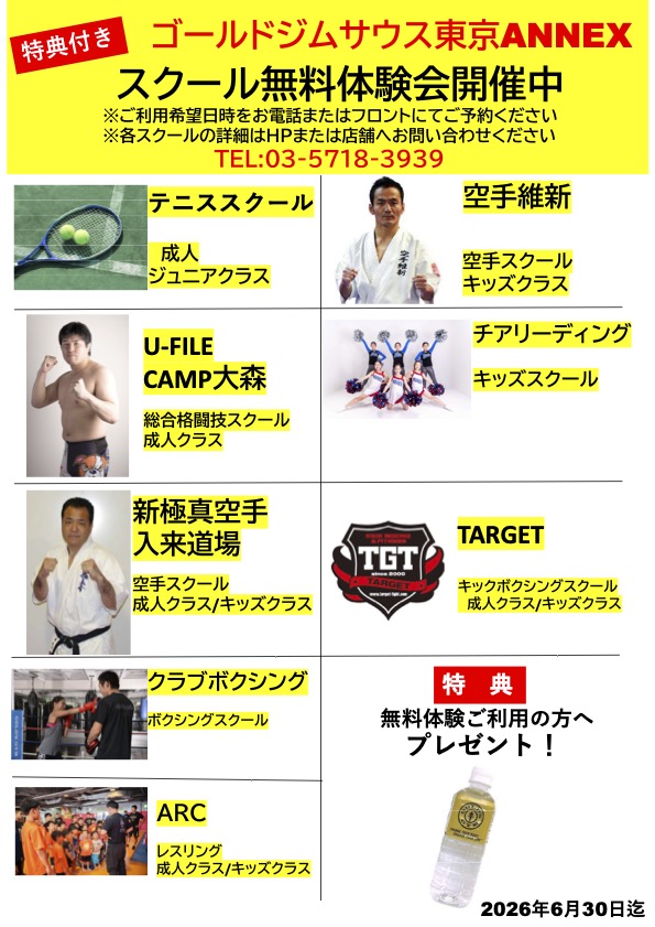 【サウス東京アネックス　スクール体験キャンペーン開催中】｜サウス東京ANNEX
