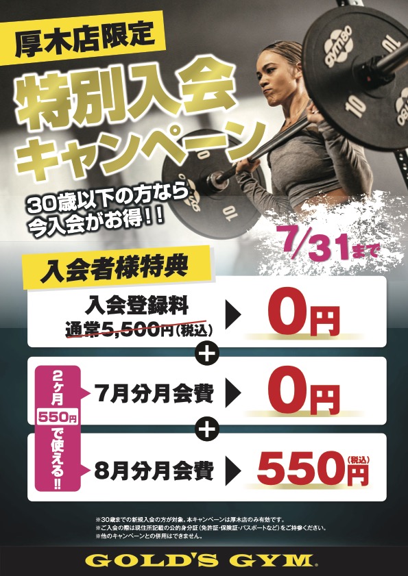 【厚木神奈川店限定】特別入会キャンペーン｜厚木神奈川