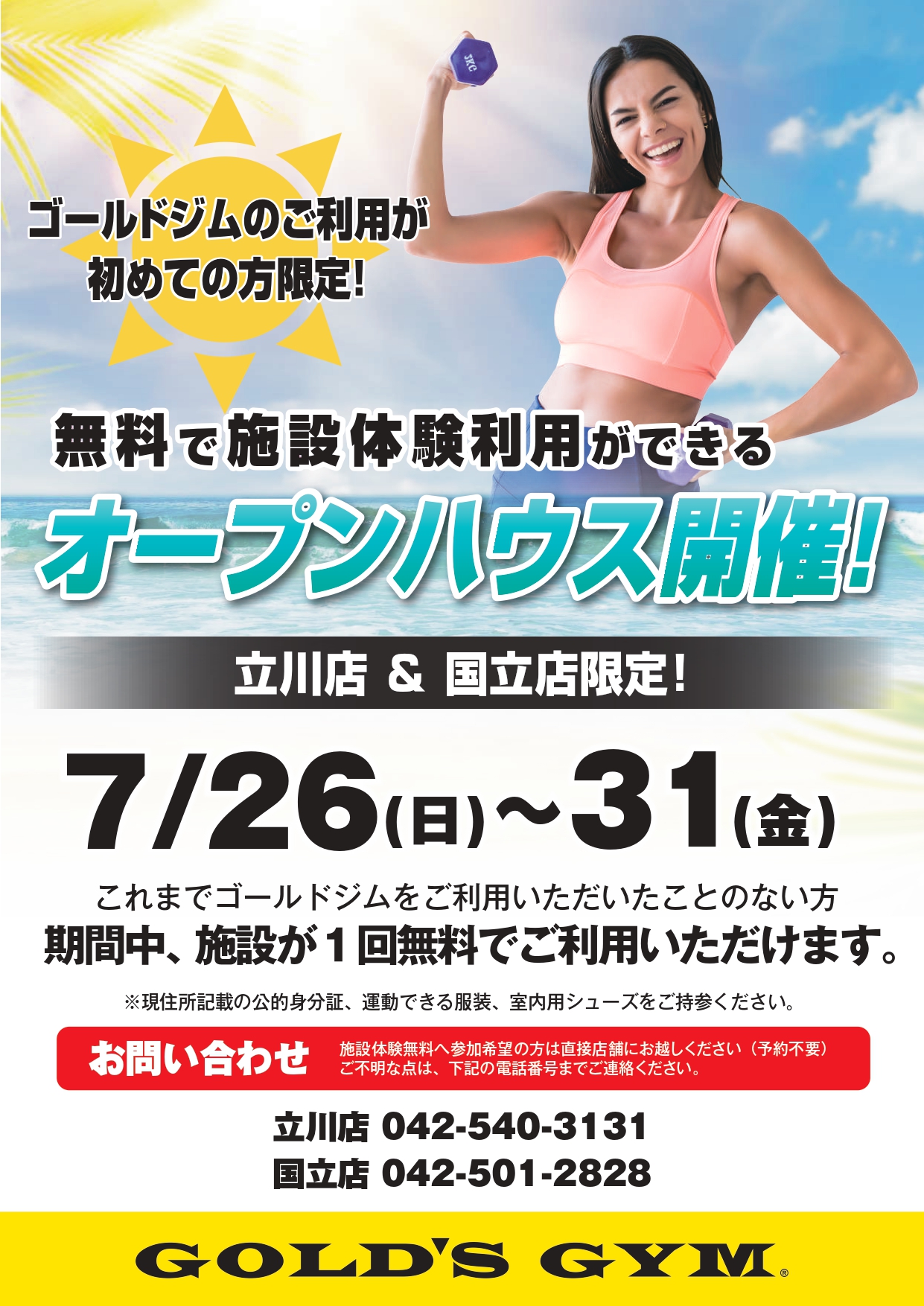 無料体験会開催！｜国立東京