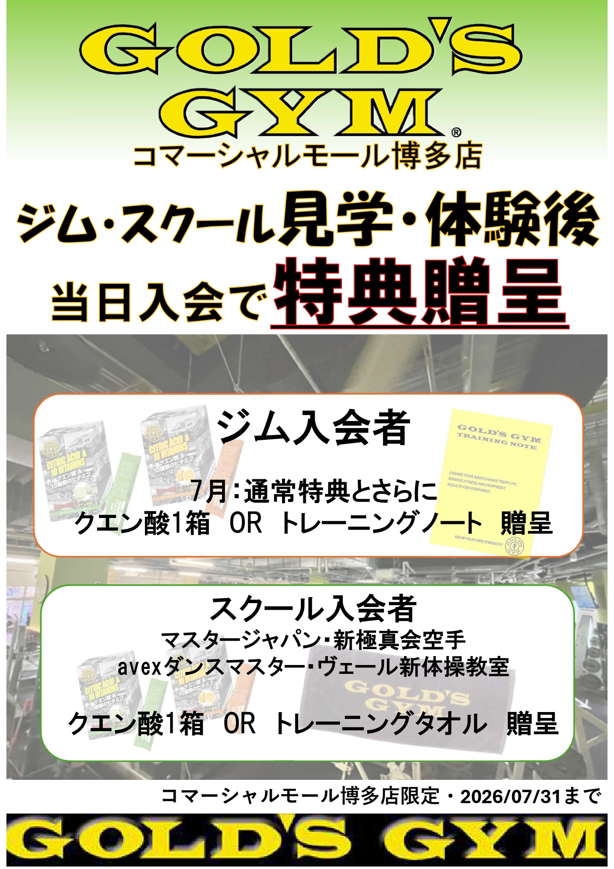 体験、見学後即入会キャンペーン｜コマーシャルモール博多
