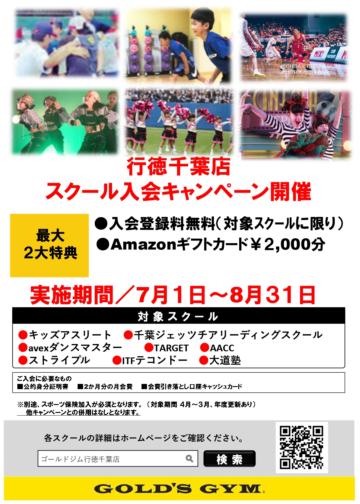 7月＆8月スクール入会キャンペーン実施中｜行徳千葉フィットネスセンター・行徳千葉アスレチックセンター