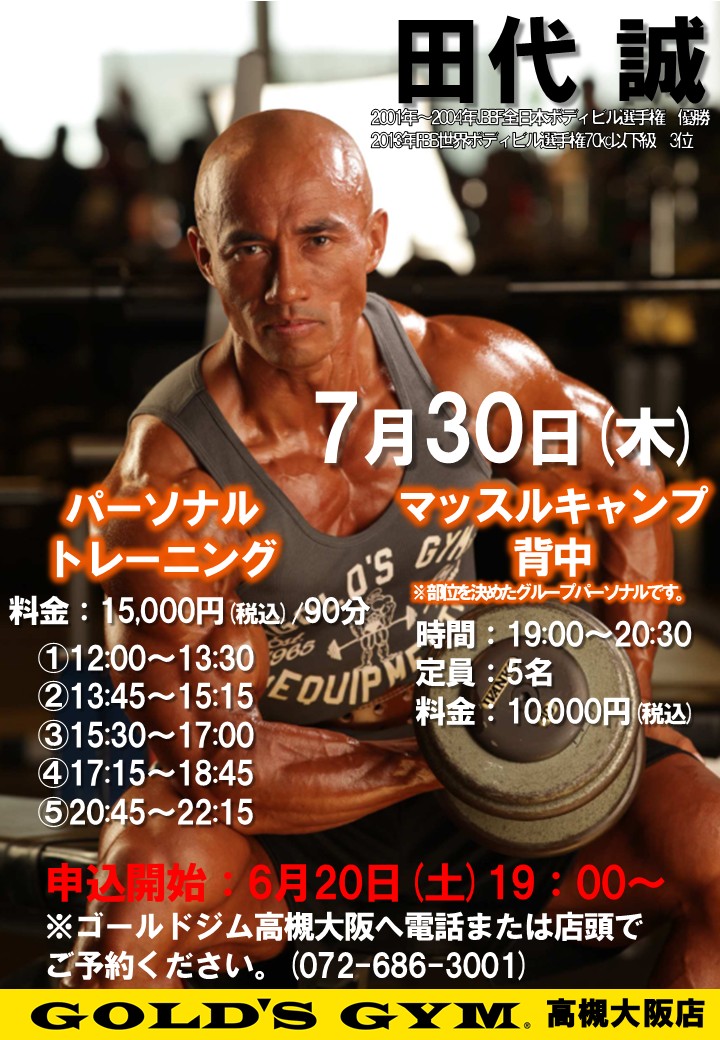 田代誠選手によるパーソナルトレーニング、マッスルキャンプ開催｜高槻大阪