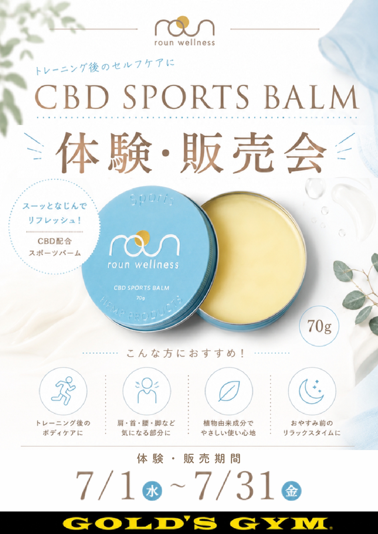 【CBD SPORTS BALM　催事販売会】｜原宿ANNEX