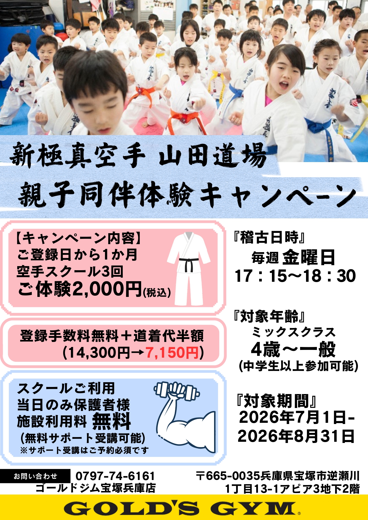 【宝塚兵庫店！新極真空手スクール親子同伴体験キャンペーン】｜宝塚兵庫